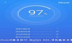 如何将抹茶（Mochi）提币到TP Wallet BSC：详细教程