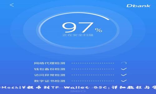 如何将抹茶（Mochi）提币到TP Wallet BSC：详细教程与常见问题解答