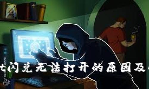 TPWallet闪兑无法打开的原因及解决方案