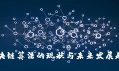 区块链算法的现状与未来发展趋势