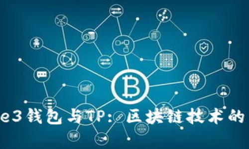 : 深入解析We3钱包与TP: 区块链技术的未来钱包选择