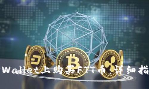 如何在TPWallet上购买FTT币：详细指南与步骤