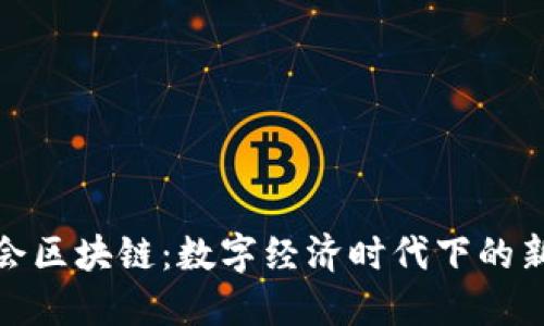 亚运会区块链：数字经济时代下的新机遇