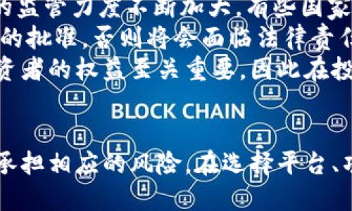 区块链项目投资平台的定义
区块链项目投资平台是一个基于区块链技术的投资平台，主要用于投资和支持与区块链相关的项目和初创企业。这些平台通常提供一个去中心化的环境，以透明、公正的方式来促进资金的流动，并鼓励投资者通过购买数字资产或代币来支持项目。这些平台的出现大大改变了传统融资的方式，尤其是在金融技术、虚拟货币和数字资产领域。

区块链项目投资平台的工作原理
区块链项目投资平台的工作原理通常涉及智能合约、去中心化的账本技术和代币经济。智能合约是自动执行的合约条款，可以在条件满足时自动进行交易和资金的转移，从而减少人为干预和降低欺诈的风险。投资者可以通过数字钱包安全存储其购买的代币，并在平台内进行交易、投票，甚至参与项目的决策。
这些平台通常会提供详细的项目背景、发展路线图和团队信息，以帮助投资者做出明智的决策。同时，投资者的反馈也经常被视为项目改进和发展的关键部分，这与传统的投资方式形成了鲜明的对比。

为什么选择区块链项目投资平台
选择区块链项目投资平台的原因主要包括透明性、去中心化、低费用和高流动性。由于区块链的透明性，所有交易数据都是可以被审计和查询的，从而为投资者提供了信任保障。此外，去中心化的特性帮助避免了传统金融体系中的中介机构，降低了交易成本。
投资者通常还可以在平台内快速买入或卖出代币，从而实现资产的高流动性。同时，许多区块链项目都直接与数字货币市场相关，为投资者提供了更多的投资选择和机会。

区块链项目投资平台的风险与挑战
尽管区块链项目投资平台提供了很多机遇，但也伴随着各种风险与挑战。首先，市场的不稳定性是一个显著的问题，许多区块链项目在推出后可能会经历大幅的价格波动，导致投资者面临损失。此外，某些项目的透明度可能不足，投资者在缺乏信息的情况下做出决策，风险是非常大的。
另外，行业的法规和政策尚未完全明确，这可能导致投资平台的合规性问题，甚至在某些情况下，整个项目可能会被关闭。因此，投资者在参与这些平台之前，必须对项目进行充分的尽职调查，以降低潜在的风险。

区块链项目投资平台的未来前景
随着区块链技术的不断发展，区块链项目投资平台的未来前景被普遍看好。越来越多的传统企业和投资者开始注意到区块链的潜力，投资这些项目的可能性不断上升。而且，随着监管政策的逐渐成熟，预计将会出现更多合法，以及更具信任度的投资平台。
此外，新兴技术（如人工智能、大数据分析等）的应用，可能会使投资决策更加科学、精准。这些因素都为区块链项目投资平台的进一步发展奠定了基础。

常见问题解答

1. 区块链项目投资平台与传统投资平台的区别?
区块链项目投资平台和传统投资平台的主要区别在于其基础技术架构、透明度、投资方式和交易成本等方面。传统投资平台通常依赖于中心化的金融机构，这些机构在交易中充当中介，收取手续费和管理费。而区块链项目投资平台则采用去中心化的方式，利用区块链技术直接连接投资者与项目方，从而减少中介成本。
在透明度方面，区块链技术确保所有交易和信息是公开可查的，这为投资者提供了更高的信任保障。相对而言，传统金融平台的交易记录通常不公开，投资者对项目的了解程度有限。
此外，区块链项目投资通常涉及代币或数字资产的形式，投资者可以直接以数字货币进行投资。而传统投资平台多以股票、债券等形式进行投资，相对较为复杂。这些区别使得区块链投资平台在一些方面提供了更为灵活和高效的投资方式。

2. 如何选择一个可靠的区块链项目投资平台?
选择可靠的区块链项目投资平台是一项重要的任务。首先，要关注平台的背景和信誉，查看其团队成员的行业经验和历史项目成功率。同时，评估平台的技术架构和安全性，确保其拥有防范黑客攻击和数据泄露的技术保障。
其次，详细查看项目的白皮书和发展路线图，了解项目的目标、实施计划以及潜在的市场需求。一个清晰、有前景的项目通常具有较高的投资价值。
此外，参考平台的用户评价和反馈也是一个很好的方式，了解其他投资者的体验可以帮助你做出更理智的决策。最后，不要忽视法律合规性的问题，确保你所选择的平台符合所在地的监管要求，以避免日后可能的法律风险。

3. 区块链项目投资平台的资金安全如何保障?
区块链项目投资平台通常采取多种措施来保障资金的安全性。首先，平台会使用加密技术来保护用户的个人信息和交易记录，确保数据的保密性和完整性。此外，许多平台还会使用冷钱包和热钱包的结合方式来管理用户的数字资产，冷钱包用于长期存储，热钱包用于日常交易，降低潜在的被黑客攻击的风险。
平台还可能会提供双重验证和多重签名机制，增加账户的安全性。用户在进行大额交易时，可能需要通过多种验证方式，以确保交易的安全性和合法性。
其他安全措施包括积极监测可疑交易行为、建立应急响应机制以及完善的风险管理策略。借助以上多重手段，区块链项目投资平台力求为用户提供一个安全可靠的投资环境。

4. 投资区块链项目的法律风险有哪些?
投资区块链项目的法律风险主要来源于不同国家和地区对加密货币及相关项目的监管政策差异。随着区块链技术的普及，各国政府和监管机构对其进行的监管力度不断加大。有些国家已对加密货币和区块链项目采取了明确的法律监管，而另一些国家则仍在观望甚至出台禁止性措施。
投资者在选择项目时，要注意项目是否遵循当地法律法规，并了解项目提供的代币是否被视为证券。某些国家可能要求项目方在发行代币前获得监管机构的批准，否则将会面临法律责任。同时，如果项目在法律上存在争议，投资者也可能面临资金损失的风险。
此外，投资者在参与投资时，要确保自己的资产安全，一旦项目出现问题或被查封，资产可能会处于被冻结或无法追索状态。了解这些法律风险对于保护投资者的权益至关重要，因此在投资前必须进行充分的尽职调查。

总结
区块链项目投资平台以其去中心化、透明和高效的特性正在迅速崛起，给传统投资方式带来了冲击与挑战。然而，投资者在享受这些新机遇的同时，也需要承担相应的风险。在选择平台、项目时，应全面考虑各方面的信息，从而做出更明智的决策，为自己的投资保驾护航。