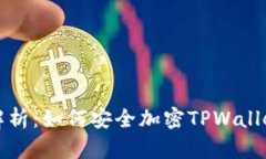 全面解析：如何安全加密TPWallet私钥