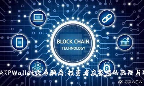 揭秘TPWallet收币骗局：投资者应警惕的陷阱与对策