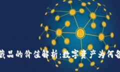 区块链藏品的价值解析：数字资产为何备受追捧