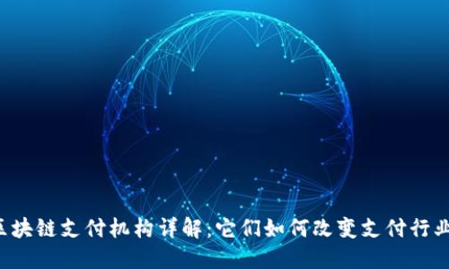 区块链支付机构详解：它们如何改变支付行业？