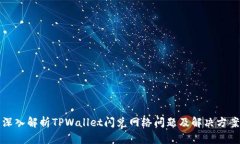 深入解析TPWallet闪兑网络问题及解决方案
