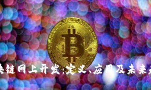 区块链网上开发：定义、应用及未来趋势