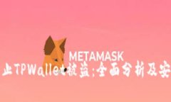 如何防止TPWallet被盗：全面分析及安全策略