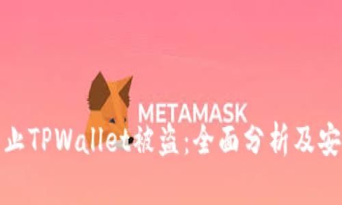 如何防止TPWallet被盗：全面分析及安全策略