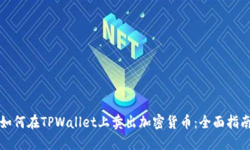 如何在TPWallet上卖出加密货币：全面指南