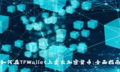 如何在TPWallet上卖出加密货币：全面指南