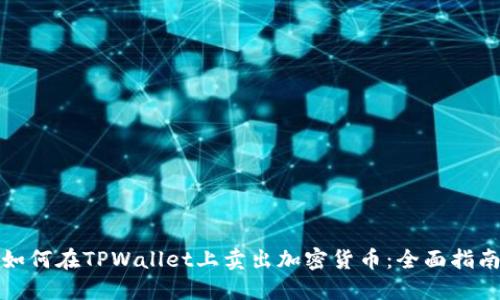 如何在TPWallet上卖出加密货币：全面指南