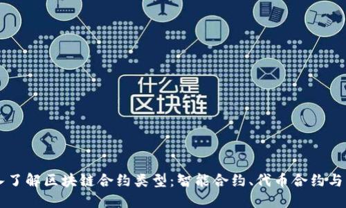 深入了解区块链合约类型：智能合约、代币合约与更多