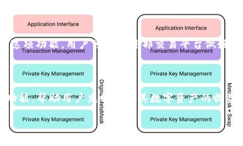    TPWallet中国官方地址及使用指南: 全面了解数字资产管理工具  / 

 guanjianci  TPWallet, 数字资产, 钱包, 区块链  /guanjianci 

# TPWallet中国官方地址及使用指南: 全面了解数字资产管理工具

随着数字货币的热潮席卷全球，越来越多的用户希望找到一个安全、便捷的数字资产管理工具。TPWallet正是这样一个工具，通过其独特的设计和功能，用户可以轻松管理他们的数字货币资产。本文将深入探讨TPWallet的官方地址、如何使用它、以及在使用过程中需要注意的事项。

## 什么是TPWallet

TPWallet是一个多功能数字资产钱包，旨在为用户提供安全、方便的资产管理解决方案。用户可以使用TPWallet管理各种加密货币，包括比特币、以太坊、Ripple及众多其他数字货币。TPWallet不仅提供存储和转账功能，也包含了DeFi（去中心化金融）功能，使用户能够参与流动性挖矿、借贷等活动。

### 1. TPWallet的官方地址

要确保安全地访问TPWallet，用户必须通过官方渠道进行访问。TPWallet的中国官方地址为：**[https://www.tpwallet.com](https://www.tpwallet.com)**。访问该网站可以获取TPWallet的最新版本、官方公告和用户指南。请注意，网络上存在许多仿冒网站，用户在使用时务必确认网址的准确性。

### 2. TPWallet的主要功能

TPWallet提供了多种功能，旨在满足不同用户的需求。

#### 2.1 多币种支持

TPWallet支持多种数字货币，用户可以在一个平台上管理不同资产，提升资产管理的便捷性。

#### 2.2 安全性

TPWallet采用了高强度的加密技术和多重身份验证机制，以确保用户资产的安全。同时，用户的私钥永远储存在本地，增加了安全性。

#### 2.3 便捷的用户界面

TPWallet的用户界面设计简单直观，新手用户也可以迅速上手。用户可以轻松进行资产转账、查看余额及交易记录。

### 3. 如何创建TPWallet账户

创建TPWallet账户的过程非常简单，用户只需按照以下步骤进行：

#### 3.1 下载应用程序

用户可以通过TPWallet官方地址下载适用于iOS或Android系统的应用程序。

#### 3.2 创建账户

打开应用程序后，点击“创建账户”按钮。用户需要设置一个安全密码，并记住这个密码，因为它对于后续的操作至关重要。

#### 3.3 保存助记词

在创建账户过程中，TPWallet会生成一组助记词，用户需要妥善保存这组助记词，因为它是恢复账户的关键。

### 4. TPWallet的使用指南

在成功创建账户后，用户可以开始使用TPWallet进行数字资产的管理。

#### 4.1 充值数字货币

用户可以通过多种方式将数字货币充值到TPWallet内。可以选择购买、转账或使用跨平台交易功能。

#### 4.2 转账功能

用户可以通过输入接收方的钱包地址和转账金额来快速进行转账，系统将自动计算手续费和预计到账时间。

#### 4.3 参与DeFi项目

TPWallet还允许用户参与不同的DeFi项目，用户可以选择流动性挖矿或借贷功能，以获取额外收益。

### 5. 注意事项

尽管使用TPWallet相对简单，但用户在使用过程中仍需要留意以下几点：

#### 5.1 保护私钥

用户的私钥是访问其数字资产的唯一凭证，任何时候都需要保持私钥的机密，避免泄露。

#### 5.2 验证交易细节

在进行任何交易前，用户务必仔细检查交易的细节，包括钱包地址、金额等，以避免不必要的损失。

#### 5.3 定期更新程序

定期更新TPWallet程序可以保障用户的账户安全，避免因程序漏洞引起的安全隐患。

## 相关问题解答

在了解TPWallet的使用过程中，用户可能会有以下几个疑问。

### 问题1: TPWallet如何保证用户的资产安全？

安全性是用户选择数字钱包时最为关心的问题。TPWallet采用了先进的安全技术和措施，以保障用户资产的安全。首先，TPWallet采用了分布式账本技术，数据在多个节点存储，降低了单点失败的风险。其次，TPWallet的私钥存储在用户本地，意味着用户对自己的资产具有完全的控制权。此外，TPWallet还提供了两步验证功能，用户在进行重要操作时需确认身份，进一步增强了安全性。

### 问题2: 如何恢复被遗忘的TPWallet账户？

如果用户忘记了TPWallet的账户密码或丢失了设备，可以通过助记词恢复账户。TPWallet在创建账户时，会生成一组助记词，这是用户恢复账户的唯一凭证。在启动TPWallet后，选择“恢复账户”选项，输入助记词后即可恢复账户。需要注意的是，助记词务必妥善保存，切勿泄露给他人。

### 问题3: TPWallet是否支持币种转换？

TPWallet支持多个数字货币的存储及管理，但是否支持即时转换要视孤立情况下而定。部分用户可能希望在TPWallet内部完成币种之间的转换，但目前TPWallet并未内置这项功能。用户可以在外部交易平台做好币种转换后，再将转换完的资产转入TPWallet进行管理。使用外部交易平台进行转换时，用户需考虑手续费等因素，并选择信任的平台。

### 问题4: TPWallet的未来发展方向如何？

TPWallet在未来的发展方向上，主要集中于用户体验和功能扩展。团队计划进一步扩展支持的币种，以适应日新月异的市场需求。此外，TPWallet还将考虑整合更多的DeFi功能，帮助用户充分利用其数字资产的收益潜力。同时，TPWallet还将加强安全机制，保护用户资产不受黑客攻击，提升整体市场竞争力。

在数字资产逐渐普及的今天，选择一个安全可靠的钱包是每个投资者的重要决策。希望本文能为您提供关于TPWallet的全面了解，帮助您在数字货币的世界中稳步前行。
