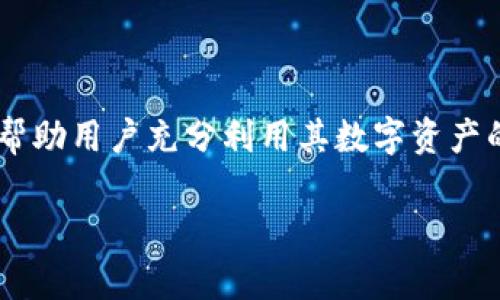    TPWallet中国官方地址及使用指南: 全面了解数字资产管理工具  / 

 guanjianci  TPWallet, 数字资产, 钱包, 区块链  /guanjianci 

# TPWallet中国官方地址及使用指南: 全面了解数字资产管理工具

随着数字货币的热潮席卷全球，越来越多的用户希望找到一个安全、便捷的数字资产管理工具。TPWallet正是这样一个工具，通过其独特的设计和功能，用户可以轻松管理他们的数字货币资产。本文将深入探讨TPWallet的官方地址、如何使用它、以及在使用过程中需要注意的事项。

## 什么是TPWallet

TPWallet是一个多功能数字资产钱包，旨在为用户提供安全、方便的资产管理解决方案。用户可以使用TPWallet管理各种加密货币，包括比特币、以太坊、Ripple及众多其他数字货币。TPWallet不仅提供存储和转账功能，也包含了DeFi（去中心化金融）功能，使用户能够参与流动性挖矿、借贷等活动。

### 1. TPWallet的官方地址

要确保安全地访问TPWallet，用户必须通过官方渠道进行访问。TPWallet的中国官方地址为：**[https://www.tpwallet.com](https://www.tpwallet.com)**。访问该网站可以获取TPWallet的最新版本、官方公告和用户指南。请注意，网络上存在许多仿冒网站，用户在使用时务必确认网址的准确性。

### 2. TPWallet的主要功能

TPWallet提供了多种功能，旨在满足不同用户的需求。

#### 2.1 多币种支持

TPWallet支持多种数字货币，用户可以在一个平台上管理不同资产，提升资产管理的便捷性。

#### 2.2 安全性

TPWallet采用了高强度的加密技术和多重身份验证机制，以确保用户资产的安全。同时，用户的私钥永远储存在本地，增加了安全性。

#### 2.3 便捷的用户界面

TPWallet的用户界面设计简单直观，新手用户也可以迅速上手。用户可以轻松进行资产转账、查看余额及交易记录。

### 3. 如何创建TPWallet账户

创建TPWallet账户的过程非常简单，用户只需按照以下步骤进行：

#### 3.1 下载应用程序

用户可以通过TPWallet官方地址下载适用于iOS或Android系统的应用程序。

#### 3.2 创建账户

打开应用程序后，点击“创建账户”按钮。用户需要设置一个安全密码，并记住这个密码，因为它对于后续的操作至关重要。

#### 3.3 保存助记词

在创建账户过程中，TPWallet会生成一组助记词，用户需要妥善保存这组助记词，因为它是恢复账户的关键。

### 4. TPWallet的使用指南

在成功创建账户后，用户可以开始使用TPWallet进行数字资产的管理。

#### 4.1 充值数字货币

用户可以通过多种方式将数字货币充值到TPWallet内。可以选择购买、转账或使用跨平台交易功能。

#### 4.2 转账功能

用户可以通过输入接收方的钱包地址和转账金额来快速进行转账，系统将自动计算手续费和预计到账时间。

#### 4.3 参与DeFi项目

TPWallet还允许用户参与不同的DeFi项目，用户可以选择流动性挖矿或借贷功能，以获取额外收益。

### 5. 注意事项

尽管使用TPWallet相对简单，但用户在使用过程中仍需要留意以下几点：

#### 5.1 保护私钥

用户的私钥是访问其数字资产的唯一凭证，任何时候都需要保持私钥的机密，避免泄露。

#### 5.2 验证交易细节

在进行任何交易前，用户务必仔细检查交易的细节，包括钱包地址、金额等，以避免不必要的损失。

#### 5.3 定期更新程序

定期更新TPWallet程序可以保障用户的账户安全，避免因程序漏洞引起的安全隐患。

## 相关问题解答

在了解TPWallet的使用过程中，用户可能会有以下几个疑问。

### 问题1: TPWallet如何保证用户的资产安全？

安全性是用户选择数字钱包时最为关心的问题。TPWallet采用了先进的安全技术和措施，以保障用户资产的安全。首先，TPWallet采用了分布式账本技术，数据在多个节点存储，降低了单点失败的风险。其次，TPWallet的私钥存储在用户本地，意味着用户对自己的资产具有完全的控制权。此外，TPWallet还提供了两步验证功能，用户在进行重要操作时需确认身份，进一步增强了安全性。

### 问题2: 如何恢复被遗忘的TPWallet账户？

如果用户忘记了TPWallet的账户密码或丢失了设备，可以通过助记词恢复账户。TPWallet在创建账户时，会生成一组助记词，这是用户恢复账户的唯一凭证。在启动TPWallet后，选择“恢复账户”选项，输入助记词后即可恢复账户。需要注意的是，助记词务必妥善保存，切勿泄露给他人。

### 问题3: TPWallet是否支持币种转换？

TPWallet支持多个数字货币的存储及管理，但是否支持即时转换要视孤立情况下而定。部分用户可能希望在TPWallet内部完成币种之间的转换，但目前TPWallet并未内置这项功能。用户可以在外部交易平台做好币种转换后，再将转换完的资产转入TPWallet进行管理。使用外部交易平台进行转换时，用户需考虑手续费等因素，并选择信任的平台。

### 问题4: TPWallet的未来发展方向如何？

TPWallet在未来的发展方向上，主要集中于用户体验和功能扩展。团队计划进一步扩展支持的币种，以适应日新月异的市场需求。此外，TPWallet还将考虑整合更多的DeFi功能，帮助用户充分利用其数字资产的收益潜力。同时，TPWallet还将加强安全机制，保护用户资产不受黑客攻击，提升整体市场竞争力。

在数字资产逐渐普及的今天，选择一个安全可靠的钱包是每个投资者的重要决策。希望本文能为您提供关于TPWallet的全面了解，帮助您在数字货币的世界中稳步前行。