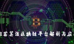 推荐算法区块链平台解析与应用