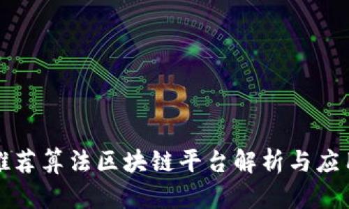 推荐算法区块链平台解析与应用