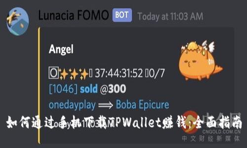 如何通过手机下载TPWallet赚钱：全面指南