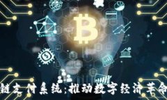  法国区块链支付系统：推动数字经济革命的新动