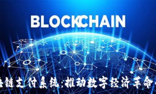  
法国区块链支付系统：推动数字经济革命的新动力