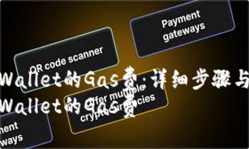 如何调整TPWallet的Gas费：详细步骤与最佳实践  
如何调整TPWallet的Gas费