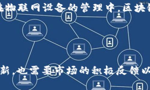   区块链发展的要求：技术、规范与市场的综合考量 / 
 guanjianci 区块链发展, 区块链技术, 区块链应用, 区块链合规 /guanjianci 

引言
随着数字科技的迅猛发展，区块链技术逐渐成为世界各国政府、企业及学术界关注的焦点。作为一种去中心化的数据存储和传输方式，区块链不仅可以实现信息的透明和可追溯，还能提高交易的安全性与效率。然而，区块链的健康发展并不是一蹴而就的，需求、技术、规范以及市场的全面考量是其发展的必然要求。本篇文章将详细探讨区块链发展所需的多方面条件，以及在此过程中可能遇到的相关问题。

一、技术基础的要求
技术是区块链发展的核心基础。区块链的核心技术主要包括分布式账本技术、智能合约和密码学等。
首先，分布式账本技术（DLT）是区块链的基础，它提供了一种去中心化的数据存储方式，使多方参与者能够共享和验证数据，而不需要通过中央机构来进行管理。这种方式保证了数据的安全性与完整性，减少了假冒和欺诈的可能。
其次，智能合约是运行在区块链上的自执行合约，能够在满足特定条件时自动执行合约条款。它的应用场景非常广泛，可以用于金融交易、供应链管理、身份认证等领域。智能合约的使用大幅度降低了交易成本和人为错误的可能性。
最后，密码学技术确保了区块链数据的安全性。通过加密算法，用户的数据在传输和存储过程中能够有效防止未授权访问，保障隐私安全。

二、规范与标准的要求
区块链的发展离不开相应的法律和技术规范。当前，许多地区对区块链的监管仍处于探索阶段，因此建立明确的法规和标准至关重要。
首先，法律法规的建立能够为区块链的应用提供清晰的合规框架，减少参与者之间的信任成本，同时也能为用户提供更高的安全保障。例如，个人数据保护法（如GDPR）对区块链的影响就是一项复杂但必要的法律考量。
其次，技术标准的建立能够促进不同区块链之间的互操作性。区块链的应用场景广泛，不同的区块链平台可能采用不同的共识机制和协议，因此制定统一的技术标准，有助于实现不同区块链之间的连接与数据共享，从而推动其整体发展。
最后，行业自律和规范也不容忽视。行业协会和组织应致力于对区块链从业者进行监管，确保其在技术和商业行为上遵循伦理标准，维护行业的良好形象和发展环境。

三、市场需求的要求
区块链的发展离不开市场的需求推动。市场对于区块链技术的接受程度直接影响其发展速度和方向。
首先，企业对区块链技术的需求是推动其发展的重要因素。许多行业在寻求数字化转型时，发现区块链技术能够帮助他们解决诸如数据孤岛、信息不对称等问题。为了提高运营效率，各行业需要探索在供应链、金融、医疗等领域的应用机会。
其次，消费者对于数据隐私和安全的关注也在推动区块链的发展。在信息泄露和数据滥用事件频发的背景下，消费者越来越希望控制自己的数据并决定哪些人或组织可以访问。这使得基于区块链技术的去中心化应用受到越来越多的关注和追捧。
最后，政府及组织对于数字货币和数字资产的探索也为区块链市场带来机遇和挑战。不同国家对于加密货币的态度差异显著，这种不确定性可能会对整个市场造成波动，但也促使了相关技术的持续创新和应用。

四、可能相关的问题

问题一：区块链技术如何影响金融行业？
区块链技术对金融行业的影响是深远的，许多金融机构已经开始尝试在其业务中应用区块链技术。
首先，区块链技术能够提高交易的安全性和效率，传统金融交易通常需要经过多个中介环节，而通过区块链，交易双方可以直接进行交互，从而减少交易时间和成本。
其次，区块链对跨境支付的影响尤为显著。传统的跨境支付需要面临高昂的费用和漫长的处理时间，而区块链能够提供实时结算和较低的手续费，大大提升了跨境支付的效率。
此外，区块链还促进了金融产品的创新。通过智能合约，金融机构能够设计出更加灵活和复杂的金融产品，满足不同客户的需求。例如，去中心化金融（DeFi）产品的快速崛起正是基于区块链技术的应用。
然而，区块链技术在金融行业的应用仍然面临诸多挑战，包括合规风险、技术的不成熟和市场教育不足等。这些因素都要求行业内部进行更加深入的探讨和探索。

问题二：区块链在供应链管理中的应用潜力如何？
供应链管理是区块链技术应用最具潜力的领域之一，其通过提供透明度和可追溯性，为各方参与者带来了巨大的价值。
首先，区块链技术能够有效提高供应链的透明度。在整个供应链中，涉及到多个参与者，包括制造商、分销商和零售商等。区块链可以确保每一个环节的数据都实时记录，所有参与者都可以访问并验证这些数据，从而减少信息不对称。
其次，区块链技术的可追溯性使得产品追踪成为可能。在食品安全或医药等领域，消费者对于产品来源和质量的关注日益增强。通过区块链的记录，消费者能够清晰了解产品的来源和生产过程，增加了消费者的信任感。
此外，区块链还可以为供应链中的合约管理提供智能合约的解决方案。这种技术能够自动执行合约条款，减少人工干预和人为错误，提高了效率。
然而，供应链管理中的区块链应用同样面临挑战，例如各方对于技术的接受程度、组织之间的数据标准化、以及实现跨国合作的法律障碍等。因此，企业在应用区块链技术时需要考虑这些复杂性。

问题三：区块链技术如何解决数据隐私问题？
在当今数字化时代，数据隐私问题愈发引起人们的关注。区块链技术凭借其去中心化和加密特性，为数据隐私保护提供了新的路径。
首先，区块链通过去中心化的结构来降低数据被集中管理所带来的风险。在传统的数据管理方式中，用户的数据存储在中心化服务器上，存在泄露或滥用的风险。而在区块链上，数据被分布存储，只有经过验证的用户才能访问。
其次，区块链技术中的加密算法能够在数据传输和存储时为数据提供层层保护。用户的私人信息可以通过加密存储，甚至可以使用零知识证明等技术，让对方在无法知晓具体信息的情况下，仍能证明某些事实的真实性。
此外，区块链用户可通过对私钥的控制，自主决定何时以及如何分享自己的数据。这种自主权的增强，能够显著提升用户对数据隐私的信任感。
然而，值得注意的是，区块链技术并不能完全解决所有数据隐私问题。在数据透明性和隐私保护之间，需要找到一个平衡点。区块链的公开性可能会导致用户数据的公开，如何在透明和隐私之间实现协调，是今后技术发展中的一个重要议题。

问题四：区块链发展的未来趋势是什么？
对区块链技术未来的发展趋势，业内专家普遍持乐观态度，但也存在许多不确定性。
首先，跨链技术有望在未来得到进一步发展。当前，各个区块链平台之间缺乏有效的互操作性，若能建立跨链解决方案，将会为数据的分享与流通提供便利，为区块链的全面应用打下坚实基础。
其次，结合人工智能和物联网等新兴技术的融合应用，会是区块链未来的重要趋势。通过将区块链与AI结合，能够实现更加智能化和自动化的系统，从而提高各行业的效率和安全性。此外，在物联网设备的管理中，区块链可以确保设备间的数据传输的安全与可信，减少物联网的安全风险。
同时，监管政策的逐步完善也是区块链发展的重要趋势。随着越来越多的国家意识到区块链的潜力，相关监管政策的出台将有助于保护用户的权益、促进市场发展，消除行业的不确定性。
最后，公众对于区块链的接受程度也将影响其未来的发展。如果用户能够正确理解区块链的优势与局限，合理利用其技术，那么区块链的发展前景将更加光明。

结论
综上所述，区块链的健康发展涉及技术、规范与市场的综合考量。尽管面临多重挑战，但只要围绕这些要求不断努力，区块链技术的未来仍然充满希望。未来的发展不仅有赖于技术的不断创新，也需要市场的积极反馈以及政策的合理支持。相信在不久的将来，区块链技术将为各行业带来更多的机遇与挑战。