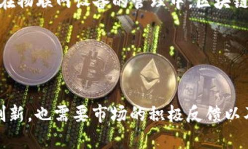   区块链发展的要求：技术、规范与市场的综合考量 / 
 guanjianci 区块链发展, 区块链技术, 区块链应用, 区块链合规 /guanjianci 

引言
随着数字科技的迅猛发展，区块链技术逐渐成为世界各国政府、企业及学术界关注的焦点。作为一种去中心化的数据存储和传输方式，区块链不仅可以实现信息的透明和可追溯，还能提高交易的安全性与效率。然而，区块链的健康发展并不是一蹴而就的，需求、技术、规范以及市场的全面考量是其发展的必然要求。本篇文章将详细探讨区块链发展所需的多方面条件，以及在此过程中可能遇到的相关问题。

一、技术基础的要求
技术是区块链发展的核心基础。区块链的核心技术主要包括分布式账本技术、智能合约和密码学等。
首先，分布式账本技术（DLT）是区块链的基础，它提供了一种去中心化的数据存储方式，使多方参与者能够共享和验证数据，而不需要通过中央机构来进行管理。这种方式保证了数据的安全性与完整性，减少了假冒和欺诈的可能。
其次，智能合约是运行在区块链上的自执行合约，能够在满足特定条件时自动执行合约条款。它的应用场景非常广泛，可以用于金融交易、供应链管理、身份认证等领域。智能合约的使用大幅度降低了交易成本和人为错误的可能性。
最后，密码学技术确保了区块链数据的安全性。通过加密算法，用户的数据在传输和存储过程中能够有效防止未授权访问，保障隐私安全。

二、规范与标准的要求
区块链的发展离不开相应的法律和技术规范。当前，许多地区对区块链的监管仍处于探索阶段，因此建立明确的法规和标准至关重要。
首先，法律法规的建立能够为区块链的应用提供清晰的合规框架，减少参与者之间的信任成本，同时也能为用户提供更高的安全保障。例如，个人数据保护法（如GDPR）对区块链的影响就是一项复杂但必要的法律考量。
其次，技术标准的建立能够促进不同区块链之间的互操作性。区块链的应用场景广泛，不同的区块链平台可能采用不同的共识机制和协议，因此制定统一的技术标准，有助于实现不同区块链之间的连接与数据共享，从而推动其整体发展。
最后，行业自律和规范也不容忽视。行业协会和组织应致力于对区块链从业者进行监管，确保其在技术和商业行为上遵循伦理标准，维护行业的良好形象和发展环境。

三、市场需求的要求
区块链的发展离不开市场的需求推动。市场对于区块链技术的接受程度直接影响其发展速度和方向。
首先，企业对区块链技术的需求是推动其发展的重要因素。许多行业在寻求数字化转型时，发现区块链技术能够帮助他们解决诸如数据孤岛、信息不对称等问题。为了提高运营效率，各行业需要探索在供应链、金融、医疗等领域的应用机会。
其次，消费者对于数据隐私和安全的关注也在推动区块链的发展。在信息泄露和数据滥用事件频发的背景下，消费者越来越希望控制自己的数据并决定哪些人或组织可以访问。这使得基于区块链技术的去中心化应用受到越来越多的关注和追捧。
最后，政府及组织对于数字货币和数字资产的探索也为区块链市场带来机遇和挑战。不同国家对于加密货币的态度差异显著，这种不确定性可能会对整个市场造成波动，但也促使了相关技术的持续创新和应用。

四、可能相关的问题

问题一：区块链技术如何影响金融行业？
区块链技术对金融行业的影响是深远的，许多金融机构已经开始尝试在其业务中应用区块链技术。
首先，区块链技术能够提高交易的安全性和效率，传统金融交易通常需要经过多个中介环节，而通过区块链，交易双方可以直接进行交互，从而减少交易时间和成本。
其次，区块链对跨境支付的影响尤为显著。传统的跨境支付需要面临高昂的费用和漫长的处理时间，而区块链能够提供实时结算和较低的手续费，大大提升了跨境支付的效率。
此外，区块链还促进了金融产品的创新。通过智能合约，金融机构能够设计出更加灵活和复杂的金融产品，满足不同客户的需求。例如，去中心化金融（DeFi）产品的快速崛起正是基于区块链技术的应用。
然而，区块链技术在金融行业的应用仍然面临诸多挑战，包括合规风险、技术的不成熟和市场教育不足等。这些因素都要求行业内部进行更加深入的探讨和探索。

问题二：区块链在供应链管理中的应用潜力如何？
供应链管理是区块链技术应用最具潜力的领域之一，其通过提供透明度和可追溯性，为各方参与者带来了巨大的价值。
首先，区块链技术能够有效提高供应链的透明度。在整个供应链中，涉及到多个参与者，包括制造商、分销商和零售商等。区块链可以确保每一个环节的数据都实时记录，所有参与者都可以访问并验证这些数据，从而减少信息不对称。
其次，区块链技术的可追溯性使得产品追踪成为可能。在食品安全或医药等领域，消费者对于产品来源和质量的关注日益增强。通过区块链的记录，消费者能够清晰了解产品的来源和生产过程，增加了消费者的信任感。
此外，区块链还可以为供应链中的合约管理提供智能合约的解决方案。这种技术能够自动执行合约条款，减少人工干预和人为错误，提高了效率。
然而，供应链管理中的区块链应用同样面临挑战，例如各方对于技术的接受程度、组织之间的数据标准化、以及实现跨国合作的法律障碍等。因此，企业在应用区块链技术时需要考虑这些复杂性。

问题三：区块链技术如何解决数据隐私问题？
在当今数字化时代，数据隐私问题愈发引起人们的关注。区块链技术凭借其去中心化和加密特性，为数据隐私保护提供了新的路径。
首先，区块链通过去中心化的结构来降低数据被集中管理所带来的风险。在传统的数据管理方式中，用户的数据存储在中心化服务器上，存在泄露或滥用的风险。而在区块链上，数据被分布存储，只有经过验证的用户才能访问。
其次，区块链技术中的加密算法能够在数据传输和存储时为数据提供层层保护。用户的私人信息可以通过加密存储，甚至可以使用零知识证明等技术，让对方在无法知晓具体信息的情况下，仍能证明某些事实的真实性。
此外，区块链用户可通过对私钥的控制，自主决定何时以及如何分享自己的数据。这种自主权的增强，能够显著提升用户对数据隐私的信任感。
然而，值得注意的是，区块链技术并不能完全解决所有数据隐私问题。在数据透明性和隐私保护之间，需要找到一个平衡点。区块链的公开性可能会导致用户数据的公开，如何在透明和隐私之间实现协调，是今后技术发展中的一个重要议题。

问题四：区块链发展的未来趋势是什么？
对区块链技术未来的发展趋势，业内专家普遍持乐观态度，但也存在许多不确定性。
首先，跨链技术有望在未来得到进一步发展。当前，各个区块链平台之间缺乏有效的互操作性，若能建立跨链解决方案，将会为数据的分享与流通提供便利，为区块链的全面应用打下坚实基础。
其次，结合人工智能和物联网等新兴技术的融合应用，会是区块链未来的重要趋势。通过将区块链与AI结合，能够实现更加智能化和自动化的系统，从而提高各行业的效率和安全性。此外，在物联网设备的管理中，区块链可以确保设备间的数据传输的安全与可信，减少物联网的安全风险。
同时，监管政策的逐步完善也是区块链发展的重要趋势。随着越来越多的国家意识到区块链的潜力，相关监管政策的出台将有助于保护用户的权益、促进市场发展，消除行业的不确定性。
最后，公众对于区块链的接受程度也将影响其未来的发展。如果用户能够正确理解区块链的优势与局限，合理利用其技术，那么区块链的发展前景将更加光明。

结论
综上所述，区块链的健康发展涉及技术、规范与市场的综合考量。尽管面临多重挑战，但只要围绕这些要求不断努力，区块链技术的未来仍然充满希望。未来的发展不仅有赖于技术的不断创新，也需要市场的积极反馈以及政策的合理支持。相信在不久的将来，区块链技术将为各行业带来更多的机遇与挑战。