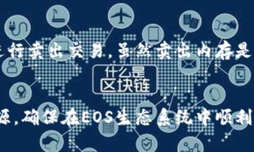   如何解决 tpwallet EOS 内存不足问题，轻松购买 EOS 资源 /   
 guanjianci tpwallet, EOS, 内存不足, 资源购买 /guanjianci 

在数字货币的世界里，EOS已经成为一种受欢迎的区块链平台。与传统的区块链一样，EOS也面临着一些技术挑战，比如内存不足的问题。对于新手来说，在使用tpwallet进行EOS操作时，遇到“内存买不上”的信息可能会让人感到困惑。本文将为你详细解析这一问题，并提供解决方案。

一、理解EOS内存不足的原因
要解决问题，首先需要了解问题的根源。EOS网络上使用的内存（RAM）是存储用户账户和智能合约相关数据的地方。每当用户创建一个新账户或存储智能合约时，都会消耗一定的内存。由于内存是有限的，因此购买内存的需求也逐渐增加。
由于内存在EOS网络中的价格是由市场供需关系决定的，如果你的账户中没有足够的内存，你将无法进行更复杂的操作，如部署新的智能合约。此外，随着越来越多的用户加入EOS生态系统，内存的需求不断增加，也导致内存价格的不断上涨。
总之，内存不足通常是因为你在EOS网络上创建了过多的资产，或由于市场上可用内存不足，导致价格过高，从而使你无法购买你所需的内存。

二、如何购买EOS内存
在了解了EOS内存的缺乏以及造成这一问题的原因之后，接下来我们需要寻找解决方案。
购买EOS内存的过程实际上是比较简单的。首先，你需要确保自己的tpwallet中有足够的EOS币。EOS内存的购买是通过将EOS币转换为RAM资源来进行的。你可以通过以下步骤完成内存的购买：
ol
    li打开tpwallet应用，确保你已经登录你的EOS账户。/li
    li在主界面中找到“内存”或“资源”选项。/li
    li选择“购买内存”功能，输入你想要购买的内存数量。/li
    li确认你账户中有足够的EOS币，并完成交易。/li
/ol
在购买内存时，建议选择少量多次地购买，因为内存的价格受市场波动的影响相对较大，分多次购买可以降低风险。

三、如何减少对内存的需求
除了购买更多的内存外，用户还可以通过现有资源来减少内存的需求。以下是一些有效的策略：
ul
    listrong删除不必要的智能合约：/strong如果你在使用EOS时创建了不再需要的智能合约，可以考虑将其删除，这样可以释放一定的内存。/li
    listrong整理账户资产：/strong定期检查你的EOS账户，删除不必要的资产，可以帮助你节省内存资源。/li
    listrong使用租赁模式：/strong如果你的业务并不需要恒定的内存，可以考虑租赁内存，而不是永远购买。这样可以更好地节省成本。/li
/ul
通过以上方法，用户可以有效减少对EOS内存的需求，从而降低在tpwallet上的使用成本。

四、EOS内存交易市场的动态分析
随着人们对EOS生态系统的关注增加，内存市场也逐渐活跃起来。内存的价格一直处于波动状态，对于用户来说，了解市场动态十分重要。
内存价格的波动通常和EOS网络的整体使用量、活跃用户数、以及智能合约的数量等多个因素有关。对于普通用户来说，保持对这些动态的关注，可以帮助你在购买内存时做出更合理的决策。例如，当网络使用量飙升时，内存的价格往往会上涨，相反，当网络空闲时，价格则可能会下降。
此外，市场的供需关系也是影响价格的重要因素。如果EOS生态系统中有大量的可用内存，价格自然会相对低廉，反之亦然。因此，不仅要关注自己的账户变动，也要关注整个EOS生态环境的变化。

常见问题解答
1. 如何判断我需要购买多少EOS内存？
判断所需内存的关键在于你打算在EOS上进行的操作。不同的操作对内存的需求不同：
ul
    li创建新账户：通常需要1MB左右的内存。/li
    li部署智能合约：根据合约的复杂程度，可能需要几MB至数十MB不等。/li
/ul
为了确保顺利操作，建议在进行大规模交易或部署智能合约之前，提前计算需求并保证账户有足够的内存。同时，可以使用一些在线工具或站点，预测内存的需求，帮助你做出合理的决策。

2. tpwallet中的EOS内存是如何计费的？
tpwallet中EOS内存的计费是依据市场上的供需关系。用户购买的内存是通过EOS进行交易，而每个内存单位的价格是动态变化的。一些用户可能会在市场上设置自己的价格，这样用户就能选择不同的购买选项。
值得一提的是，内存的价格并不是固定的，它受多种因素影响，包括市场流动性、用户的需求、以及EOS网络的整体状况。

3. 有没有推荐的EOS内存价格监控工具？
当然有。为了更好地监控EOS内存价格，用户可以使用一些专门的工具和网站。例如，比较流行的工具包括EOS RAM Market和EOS Authority等，这些工具提供实时的内存价格、历史变动及市场分析。
通过使用这些工具，用户可以随时掌握内存价格的变化趋势，从而在适当的时候做出购买决策。

4. 在tpwallet中卖出EOS内存是否可行？
在tpwallet中，用户可以选择将未使用的内存出售，而出售价格同样会受到市场供需的影响。当你认为市场价格合适时，可以进行卖出交易。虽然卖出内存是可行的，但请注意，不同的市场环境和流动性可能会影响你卖出的价格。
为了提高你的内存出售成功率，建议提前了解市场供需状况，从而选择最佳时机进行交易。

通过以上这些内容，相信你已经对tpwallet和EOS内存的购买有了全面的了解。记得时刻关注市场动态，合理管理你的内存资源，确保在EOS生态系统中顺利操作。