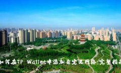 如何在TP Wallet中添加自定义网络：完整指南