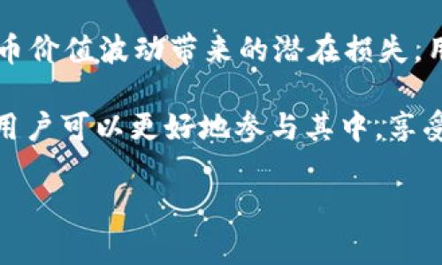 为了满足您的需求，我将为您撰写一个友好的和关键词，并围绕“tpwallet里面dlp是令牌吗”这一主题进行详细介绍，并附上相关问题的探讨。

tpwallet中的DLP令牌详解及其作用
tpwallet, DLP令牌, 加密货币, 钱包安全/guanjianci

tpwallet中的DLP令牌详解及其作用
随着区块链和加密货币的迅猛发展，数字货币钱包已经成为了用户存储和管理数字资产的主要工具之一。tpwallet作为一款热门的数字货币钱包，受到众多投资者和用户的青睐。在tpwallet中，DLP令牌的概念引起了广泛的讨论，很多用户在使用过程中对其含义和作用充满好奇。本文将详细解答tpwallet中DLP令牌的概念、功能以及如何安全使用它。

1. DLP令牌的定义
DLP令牌是“Decentralized Liquidity Pool Token”的缩写，字面意思为“去中心化流动性池令牌”。在tpwallet中，DLP令牌的出现使得用户能够参与去中心化金融（DeFi）生态系统，并通过流动性池获得收益。流动性池是一种智能合约，用户可以在其中提供资产以供其他用户交易，从而获得相应的奖励。

DLP令牌可以视为用户在流动性池中提供资产的一种身份标识。持有DLP令牌的用户能够证明其在流动性池中的贡献，从而享受相应的收益分配。这一机制不仅增强了用户的参与感，同时也激励更多人参与到流动性提供中来，进而整个DeFi生态系统的流动性。

2. DLP令牌的作用与功能
DLP令牌的推出旨在解决DeFi领域中实际存在的一些问题，包括流动性不足、交易延迟以及安全性担忧等。具体来看，DLP令牌的作用和功能主要体现在以下几个方面：

h4流动性提供/h4
用户通过提供资产到流动性池中，获得DLP令牌作为回报。DLP令牌可以作为用户在流动性池中投入资产的凭证。通过参与流动性提供，用户不仅获得了DLP令牌，还可以获得交易手续费的分成，进一步提升收益。

h4收益分配/h4
持有DLP令牌的用户有权参与到流动性池的收益分配中。通常，流动性池会将其产生的手续费按照贡献比例分配给DLP令牌持有者，这使得用户的投资更具回报性和合理性。

h4参与治理/h4
在一些去中心化的生态系统中，DLP令牌还赋予持有者一定的治理权。用户可以通过持有DLP令牌参与投票，决定流动性池的相关政策和参数。这一机制增强了用户参与管理的积极性，提升了去中心化的理念。

3. DLP令牌的安全性分析
尽管DLP令牌为用户带来了众多好处，但安全性问题仍然是用户在使用过程中最为关心的一个方面。在tpwallet中，用户需要了解DLP令牌的安全机制，以降低资产被盗或丢失的风险。

h4智能合约审计/h4
tpwallet作为一个去中心化钱包，通常会依赖智能合约技术。为了保证DLP令牌的安全，tpwallet的开发团队需要对其智能合约进行专业的审计。这些审计能够识别潜在的漏洞，从而避免用户在投资时遭受损失。

h4用户个人安全/h4
除了项目方的安全措施，用户自身的安全意识同样重要。用户在使用tpwallet的时候，需要保证个人私钥的安全，不要将其泄露给他人。同时，定期更新钱包的安全设置，比如启用双重身份验证等，也能降低被盗风险。

h4对合规性的关注/h4
在进行DeFi投资时，合规性也是用户需要关注的方面。确保所参与的流动性池符合相关法律法规，可以避免未来可能的法律风险。在选择项目时，用户要对开发团队的背景和项目的合规性进行必要的调查和了解。

4. 如何安全使用DLP令牌
使用tpwallet中的DLP令牌，用户需要采取一些安全措施，以确保其数字资产的安全性和流动性。以下是一些安全使用DLP令牌的实用建议：

h4选择可信的流动性池/h4
在参与流动性提供时，首先要选择可信且经过专业审计的流动性池。这些流动性池应该有良好的社区口碑和持续的使用量，从而保证用户的资产安全。

h4不随意分享私钥/h4
用户必须时刻保持警惕，绝不能将自己的私钥与他人分享。私钥是用户资产的唯一凭证，泄露私钥可能会导致资产被盗。此外，定期更换私钥和密码也是个好习惯。

h4保持软件更新/h4
tpwallet及其相关应用需要保持最新版本，确保其安全性能在最新的技术水平上运作。定期检查官方发布的信息，以获得潜在的安全更新。

h4参与社区讨论/h4
用户可以通过参与tpwallet相关的社区讨论，了解最新的安全信息和行业趋势，与其他用户分享经验，提高自我保护能力。

常见问题解答
h41. DLP令牌与其他类型的令牌有什么区别？/h4
DLP令牌具有去中心化流动性池的特定功能，主要用于奖励流动性提供者。与其他令牌相比，如ERC-20或ERC-721等标准令牌，DLP令牌的目的性和功能性更加明确。虽然所有令牌在技术上都是数字资产，但它们的流动性、收益分配、治理能力等代表了不同的经济模型。

h42. 如何获取DLP令牌？/h4
一般来说，获取DLP令牌需要用户将其数字资产（如ETH或其他加密货币）投入流动性池。流动性池会根据用户所提供的资产数量，分配相应数量的DLP令牌。参与流动性池的用户可以直接在tpwallet中选择相应的流动性池进行资产的投入。

h43. DLP令牌的价值如何评估？/h4
DLP令牌的价值评估通常取决于流动性池的整体流动性、交易量以及用户的参与程度。流动性池中的资产价值以及用户提供的流动性数量，会直接影响DLP令牌的市场价值。此外，多种因素，包括市场行情、流动性池设计等，也都会对DLP令牌的价值产生影响。

h44. 使用DLP令牌时需注意哪些风险？/h4
在参与流动性池时，用户面临多种风险，如智能合约风险、市场风险和投资损失风险等。智能合约风险是指由于代码漏洞导致的资产损失；市场风险则是指数字货币价值波动带来的潜在损失。用户需要对这些风险有充分的了解，合理配置资产，以降低可能损失。

总结来说，tpwallet中的DLP令牌不仅是用户参与去中心化金融的工具，更是理解整个DeFi生态系统的重要部分。通过了解DLP令牌的概念、功能、安全性等方面，用户可以更好地参与其中，享受到DeFi带来的投资机会。同时，做好相应的安全防护措施，更能保障自身的数字资产安全。

如果您对于tpwallet或DLP令牌还有其他疑问，欢迎提问。