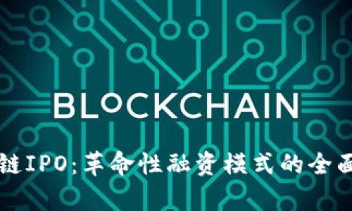 区块链IPO：革命性融资模式的全面解析