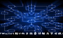 TPWallet转U的手续费详解与节省技巧