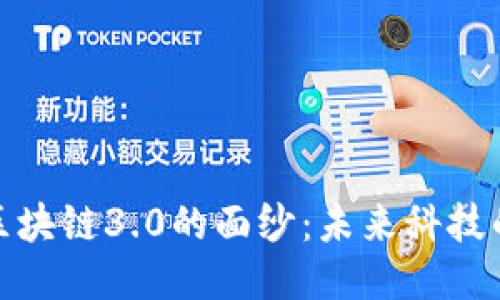 揭开区块链3.0的面纱：未来科技的时代