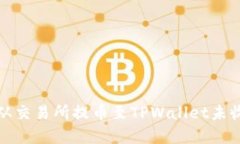 如何解决从交易所提币至TPWallet未收到的问题