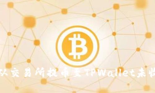 如何解决从交易所提币至TPWallet未收到的问题