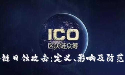 区块链日蚀攻击：定义、影响及防范措施