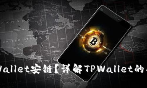 什么是TPWallet安链？详解TPWallet的功能与应用