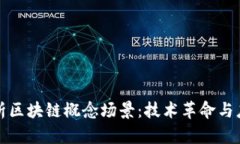 深度解析区块链概念场景：技术革命与应用前景