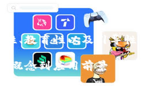 区块链概述可以是信息性、教育性以及引导性结合的。以下是一个示例

区块链技术详解：从基础概念到应用前景