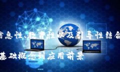 区块链概述可以是信息性、教育性以及引导性结