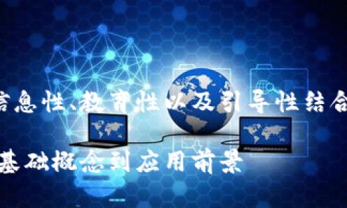 区块链概述可以是信息性、教育性以及引导性结合的。以下是一个示例

区块链技术详解：从基础概念到应用前景