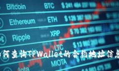 如何查询TPWallet的合约地址信息？