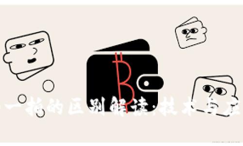 : 区块链与拍一拍的区别解读：技术与应用的全面分析