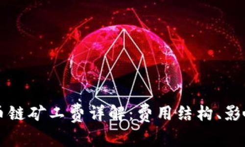 TPWallet货币链矿工费详解：费用结构、影响因素及策略