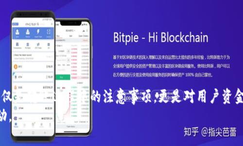 如何将OKEx的数字货币安全地转移到TPWallet：详细教程与注意事项

关键词：OKEx, TPWallet, 数字货币转账, 区块链钱包

引言
在数字货币的交易过程中，安全和便捷是每位用户都关心的重点。对于很多投资者来说，选择合适的钱包来存储和管理资产至关重要。OKEx作为全球知名的数字货币交易所，提供了丰富的交易选择，而TPWallet则是一个多链支持的数字货币钱包，受到越来越多用户的青睐。因此，了解如何将从OKEx提取的加密货币安全地转移到TPWallet中，便成为了用户必须掌握的技能。本文将为您提供一份详尽的指南，并讨论在转账过程中可能遇到的问题及解决方案。

第一部分：了解OKEx与TPWallet
在深入操作之前，我们先简单了解这两个平台的基本信息。
OKEx成立于2014年，是国际知名的数字货币交易所之一，提供多种数字资产的交易服务，包括现货交易、期货交易以及多种金融衍生品。因其强大的流动性和丰富的资产种类，吸引了大量用户。
TPWallet（也称为TokenPocket Wallet）是一款支持多链的数字钱包，能够安全地管理不同区块链网络上的资产。TPWallet提供了简单易用的界面，支持多种加密货币，尤其适合需要进行频繁交易与管理资产的用户。同时，TPWallet还提供了去中心化交易所（DEX）的访问，并支持智能合约互动。

第二部分：如何将OKEx的币转移到TPWallet
接下来，我们将详细指导您如何将OKEx上的数字货币转移到TPWallet。在进行转账之前，请确保您已经下载并安装了TPWallet应用，并完成了注册与钱包创建。

h4步骤1：获取TPWallet的接收地址/h4
1. 打开TPWallet应用，并登录您的账户。
2. 在钱包首页，选择您希望接收的数字货币（如USDT、BTC等）。
3. 点击“接收”按钮，您将看到该资产的接收地址。复制该地址，确保没有错误。这是您需要在OKEx中输入的地址。

h4步骤2：登录OKEx账户/h4
1. 访问OKEx官网并登录您的账户。
2. 为了确保安全，您可能需要进行两步验证或输入验证码。

h4步骤3：进行提现操作/h4
1. 登录后，前往“资产”页面，选择“提现”。
2. 在“提现”页面，选择要转移的数字货币类型。
3. 在“提现地址”栏中，粘贴您从TPWallet复制的接收地址，并输入您要转移的金额。
4. 检查所有信息确保无误后，确认提现。此时可能会要求您再次进行安全验证。完成后，提现请求将提交。

h4步骤4：等待确认/h4
1. 提现请求提交后，您需要等待网络确认。不同的区块链网络确认时间不同，通常在几分钟到几小时不等。
2. 您可以在TPWallet的“资产”页面查看到账情况。

第三部分：转账过程中的注意事项
尽管转账的过程相对简单，但在实际操作中，用户仍需留意以下几个关键要点，以确保安全和顺利完成转账。

h4安全性/h4
1. 确保您从官方渠道下载了TPWallet，避免使用陌生的链接或第三方应用以防止被钓鱼。
2. 有条件的话，建议开启多重身份验证，有助于保障您账户的安全。

h4手续费/h4
1. OKEx和TPWallet在提现时可能会收取一定的手续费。提前确认这些费用，并计算出您实际能收到的金额。

h4网络拥堵/h4
1. 在高峰期或市场波动剧烈时，区块链网络可能会出现拥堵，导致转账确认的时间延长。可以选择在网络较为闲暇的时间进行转账。

h4确认转账信息/h4
1. 在提取和输入地址时，务必谨慎，确保没有输入错误。因为区块链的交易不可逆转，一旦转账完成，无法找回。

相关问题1：转账时如果出现错误，如何处理？
1. 如果在提取过程中错误地输入了接收地址，您将面临资产丢失的风险。因为区块链交易一旦确认，便无法反转。尽管如此，某些平台（如OKEx）可能提供了一些帮助，但大多数情况下，解决方案是非常有限的。因此，您应该在每次转账前仔细检查和确认地址。建议在小额转账时进行测试，以确保一切正常。
2. 如果您发现转账未能确认，首先应检查自己是否输入了正确的地址，并确认网络状态。如果确认无误但仍未到账，可以联系相应的交易所寻求帮助，提供相关的交易信息以协助调查。
3. 例如，某些用户在将USDT从OKEx转移到TPWallet时，错误地使用了以太坊网络的USDT地址而非波场网络的地址。这将直接导致USDT丢失，因此在选择网络类型时也要特别谨慎。

相关问题2：TPWallet的安全性如何？
1. TPWallet作为一种数字钱包，采用了多重安全保障措施，确保用户资产的安全。所有私钥均保存在用户本地设备中，而非中心化服务器，大大降低了黑客攻击的风险。
2. 此外，TPWallet支持多种加密方式来保护用户的账户。有些用户选择使用硬件钱包配合TPWallet，以增加安全性。同时，用户可以设置交易密码，保障资产安全。实际上，定期更新密码、开启双重验证、确保设备安全，都是增加安全性的有效方法。
3. 然而，用户也应时刻保持警惕，避免在公共网络下进行敏感操作，合理使用虚拟私有网络（VPN）等工具来增强网络安全性。TPWallet也会定期发布安全提示，用户应积极关注。

相关问题3：如何选择合适的钱包进行交易？
1. 在选择数字钱包时，用户应考虑多个因素，包括钱包的安全性、功能性、用户友好性及社区支持等。TPWallet因其多链支持、良好的用户界面以及去中心化交易功能受到广泛认可。但选择钱包前，用户应该根据自己的需求进行具体评估。
2. 如果用户的主要需求是长期存储，硬件钱包可能是更好的选择，因为它提供了更高的安全保障。而如果用户需要频繁交易，则需要选择易于操作且支持多种资产转账的钱包。
3. 此外，尽可能选择有良好用户评价和社区反馈的钱包。用户可以通过访问论坛、社交媒体和评测网站获取相关信息。参与社区讨论也是获取信息的有效途径。

相关问题4：在不同区块链之间转账需注意什么？
1. 不同的区块链之间的转账通常需要通过桥接技术或跨链交换实现。在完成转账前，用户务必要了解目标链的兼容性，以及如何正确操作。这可能涉及到中介平台的使用，用户需提前了解相关费用与风险。
2. 例如，从以太坊转账至波场，用户需使用支持跨链转账的应用或中介，并需清楚问题，如操作流程涉及较多步骤，容易出错，因此在每一步操作中务必谨慎。
3. 此外，不同的区块链之间转账速度及手续费也大相径庭，用户需提前了解这些信息，从而制定好转账计划，以避免因操作不当而造成的资产损失。

结论
将OKEx的数字货币安全地转移到TPWallet是一个相对简单的过程，但首先要求用户具备必要的认识与操作能力。仔细检查转账地址、确保安全防护、了解相关手续费等都是通往成功转账的关键因素。这不仅仅是转账过程中的注意事项，更是对用户资金安全的基本保护。
通过上述的详细说明，相信大家对如何进行转账以及所需注意事项已然有了全面的了解。希望每位用户都能在数字资产管理中，通过合适的工具与验知，维护好个人资产安全，顺利进行后续的交易与投资活动。