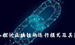 深入探讨区块链的运行模式及其影响
