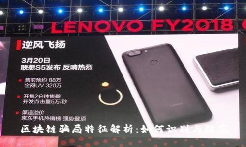 区块链骗局特征解析：如何识别与防范